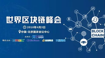 2018世界区块链峰会 技术驱动未来，北京共话新篇章