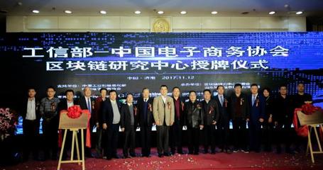 中国电子商务协会区块链研究中心在济南挂牌成立，开启区块链技术研发与服务新篇章