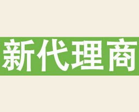 产品代理与代理代办 现代商业的重要桥梁